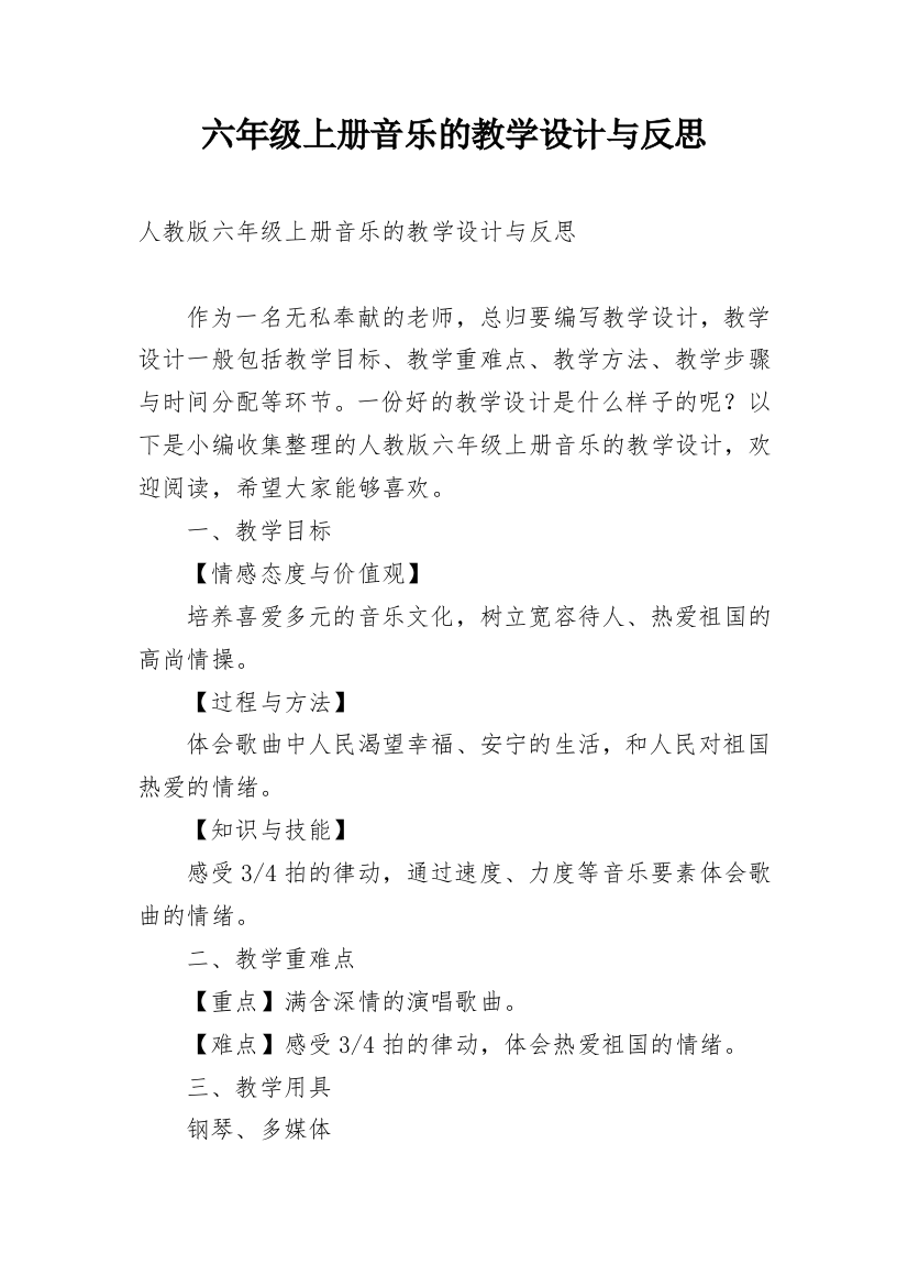 六年级上册音乐的教学设计与反思