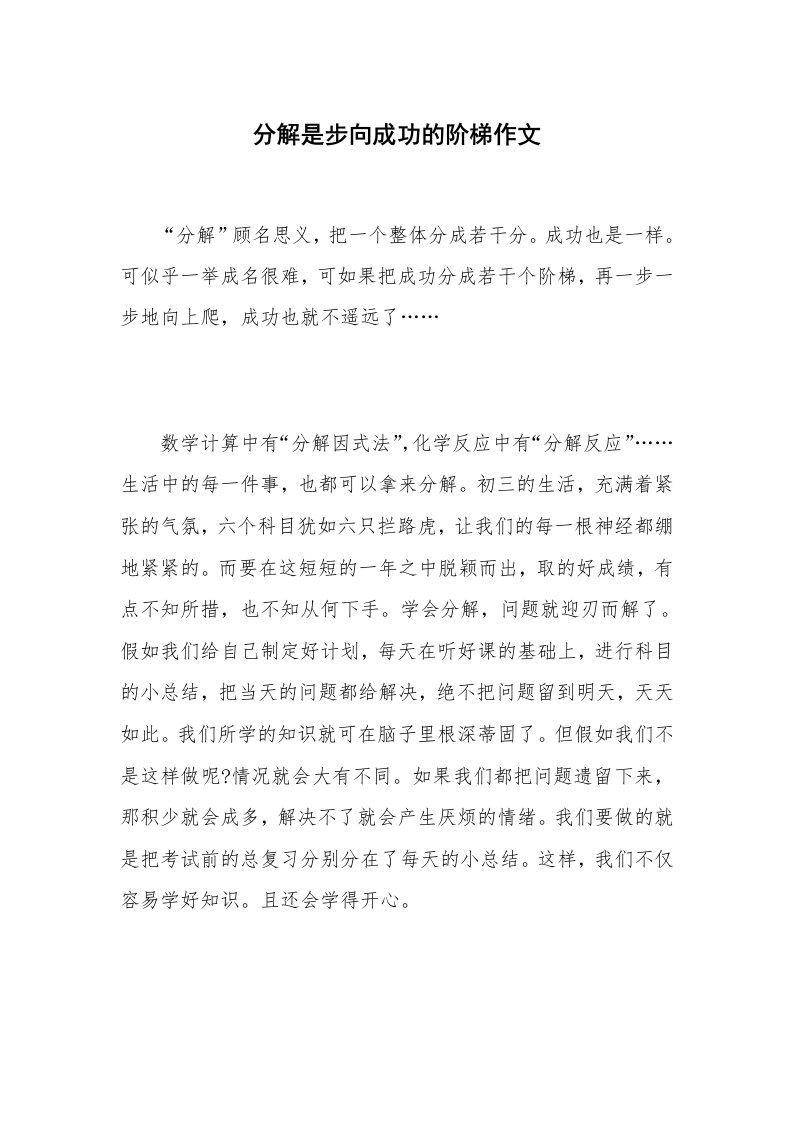 分解是步向成功的阶梯作文