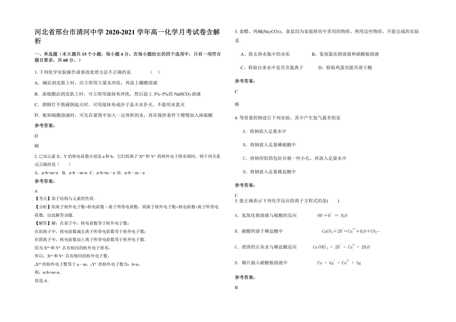 河北省邢台市清河中学2020-2021学年高一化学月考试卷含解析