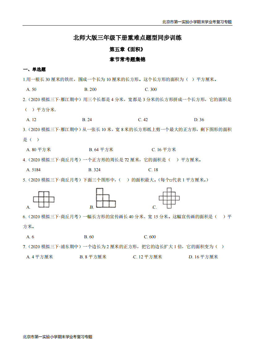 第五章面积章节常考题集锦-期末学业考复习-三年级数学下册原卷版北师大版