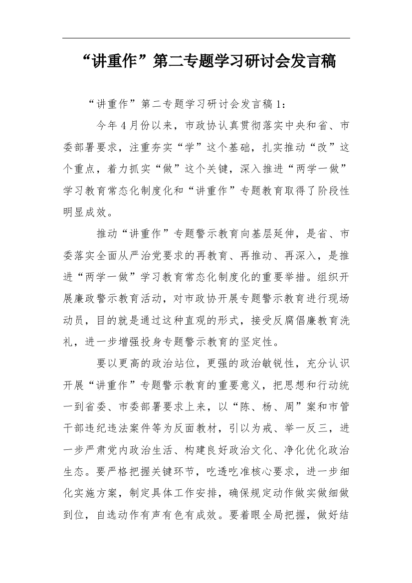 讲重作第二专题学习研讨会发言稿