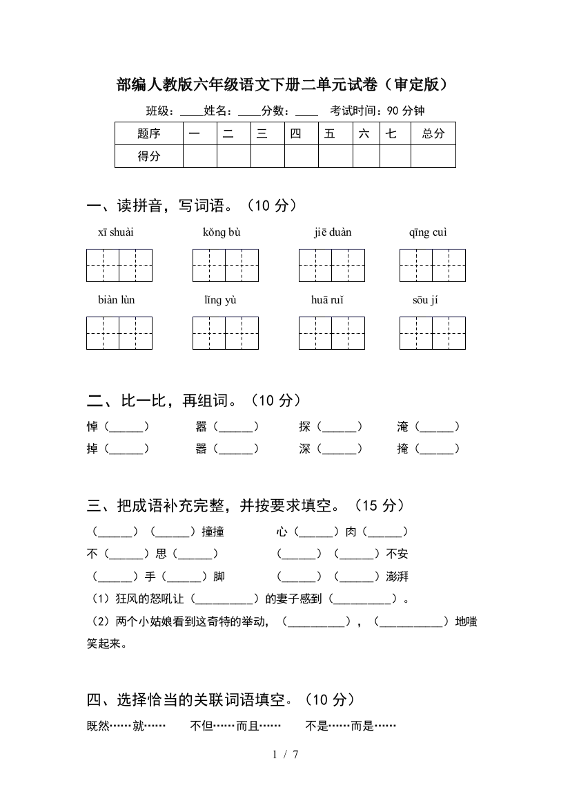 部编人教版六年级语文下册二单元试卷(审定版)