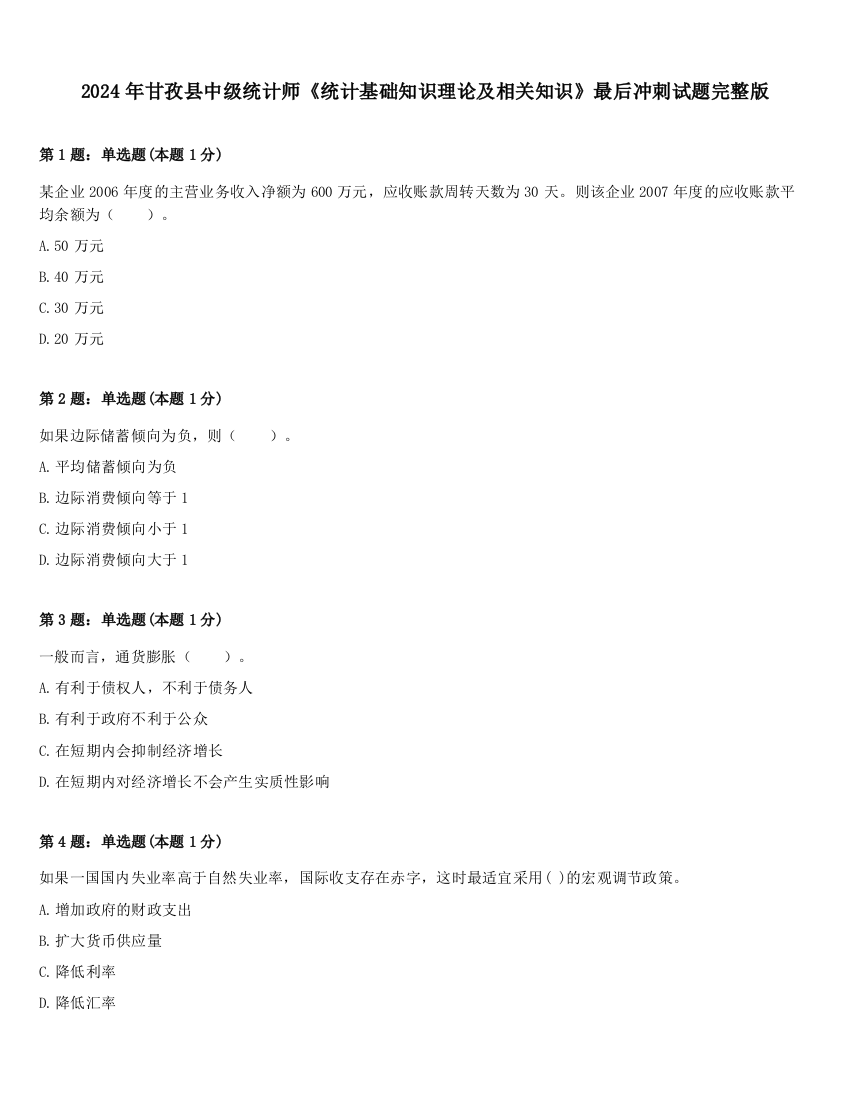 2024年甘孜县中级统计师《统计基础知识理论及相关知识》最后冲刺试题完整版