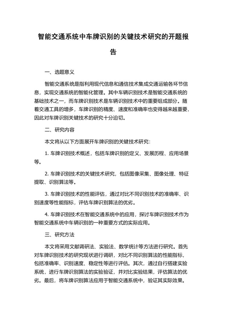 智能交通系统中车牌识别的关键技术研究的开题报告