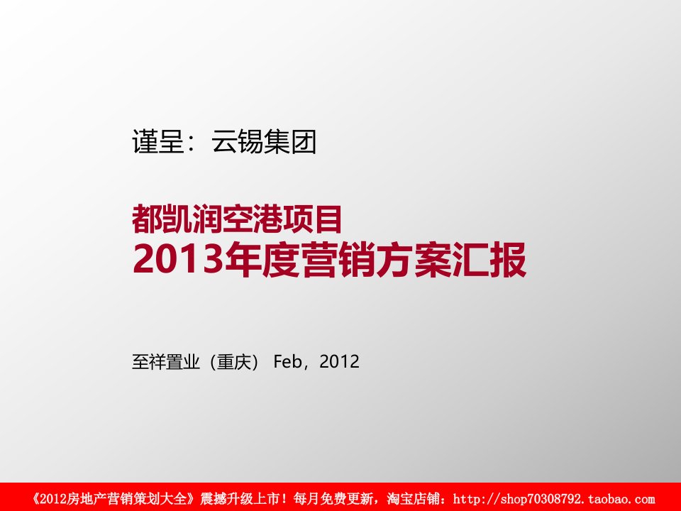 2012年2月重庆都凯润空港项目2013年度营销方案汇报