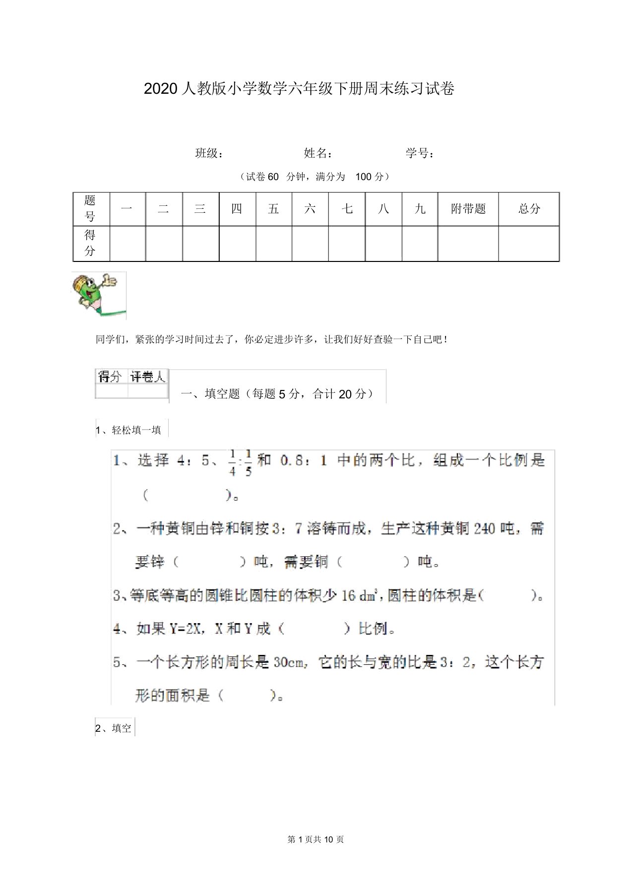 2020人教版小学数学六年级下册周末练习试卷(20211226024323)