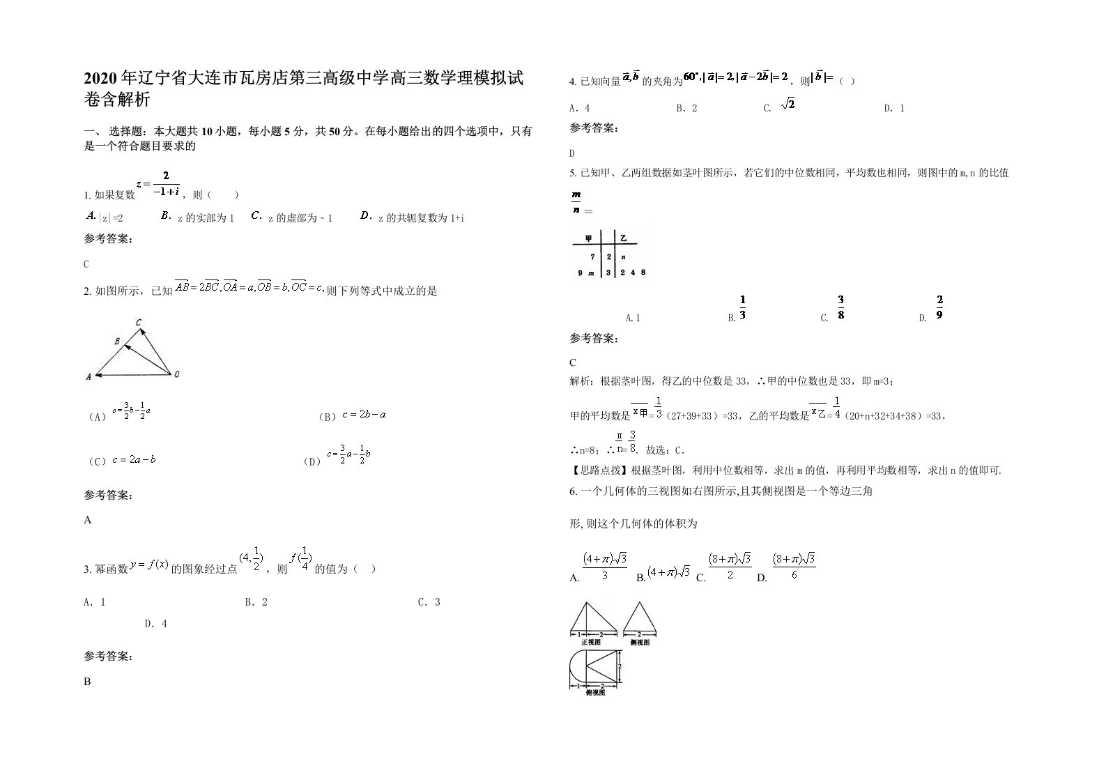 2020年辽宁省大连市瓦房店第三高级中学高三数学理模拟试卷含解析