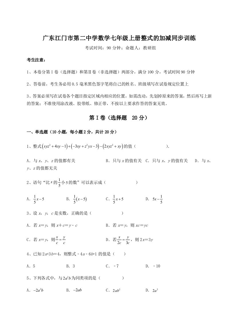 2023-2024学年广东江门市第二中学数学七年级上册整式的加减同步训练试卷（含答案详解）