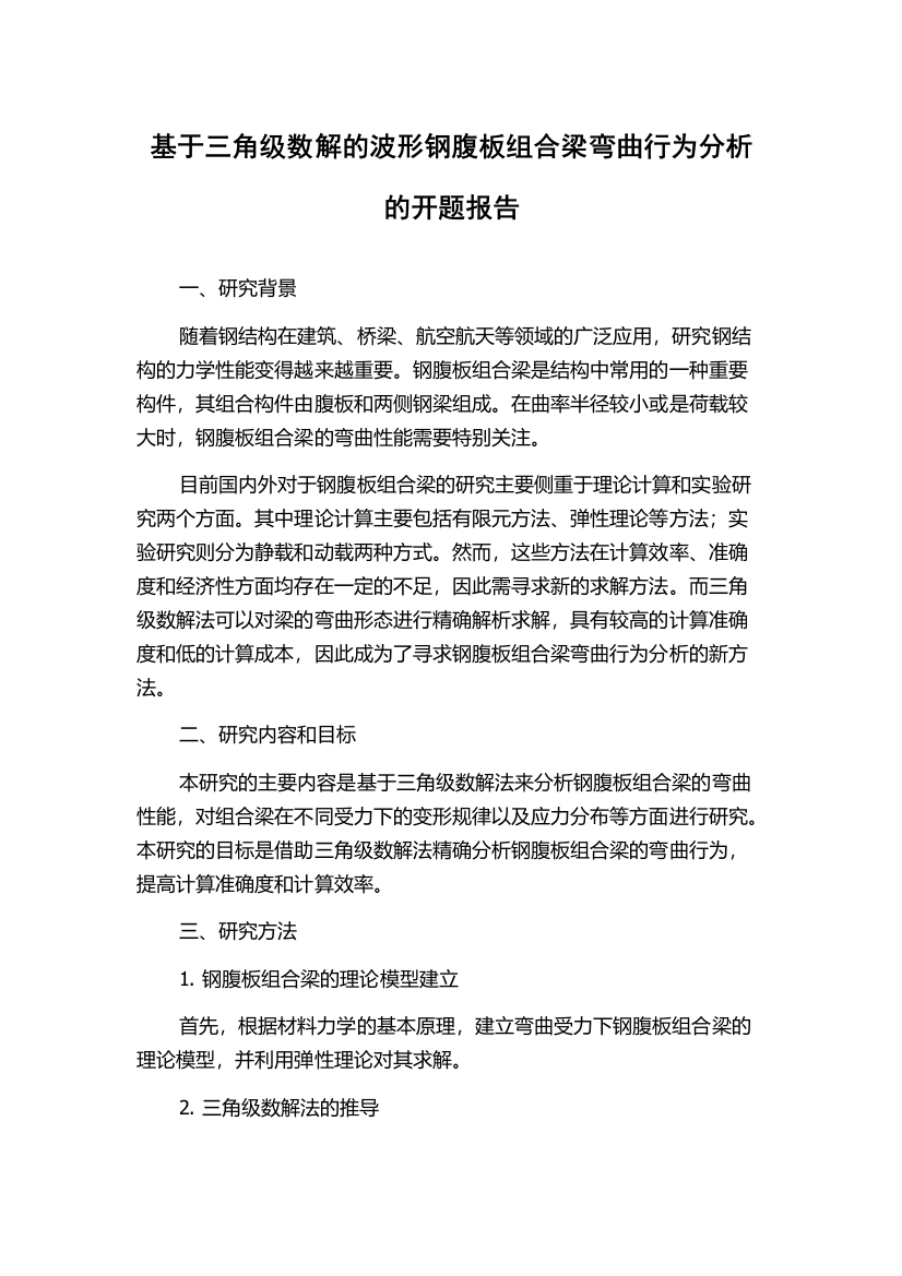 基于三角级数解的波形钢腹板组合梁弯曲行为分析的开题报告