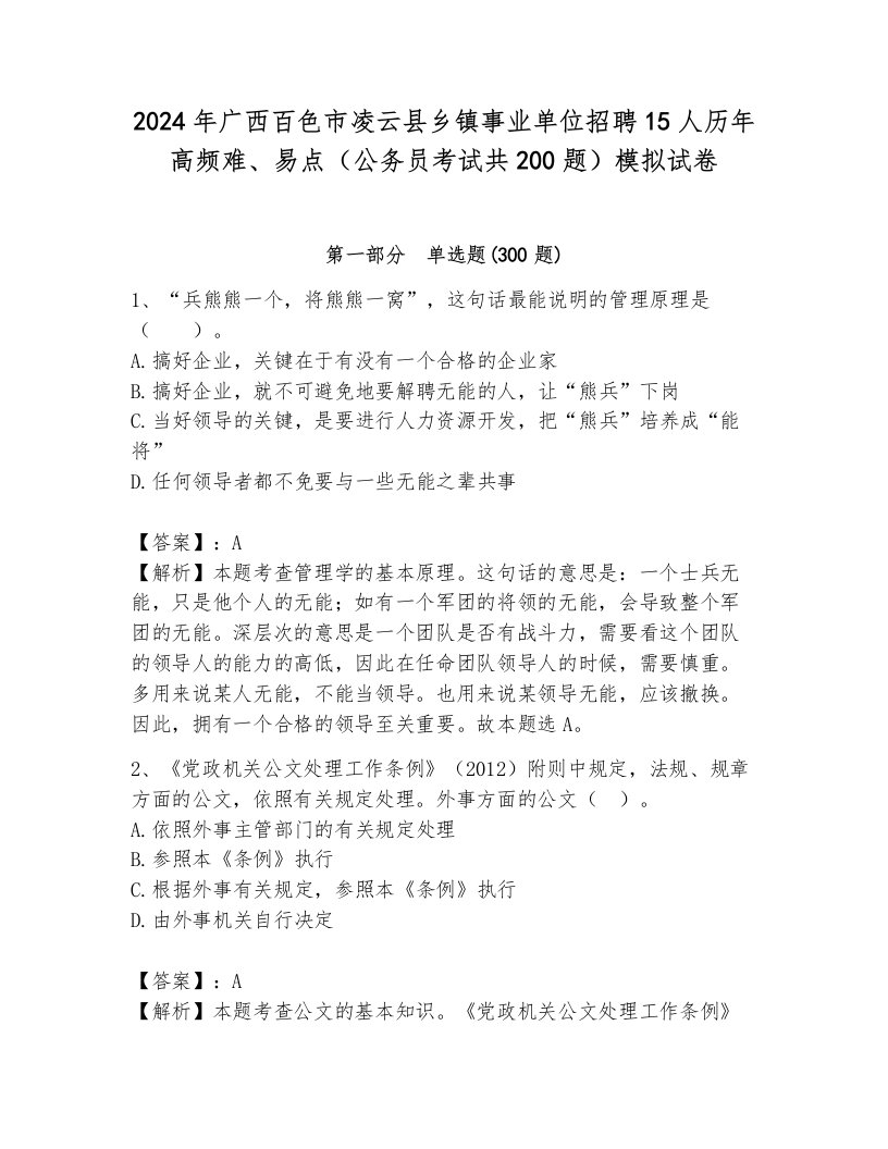 2024年广西百色市凌云县乡镇事业单位招聘15人历年高频难、易点（公务员考试共200题）模拟试卷（突破训练）