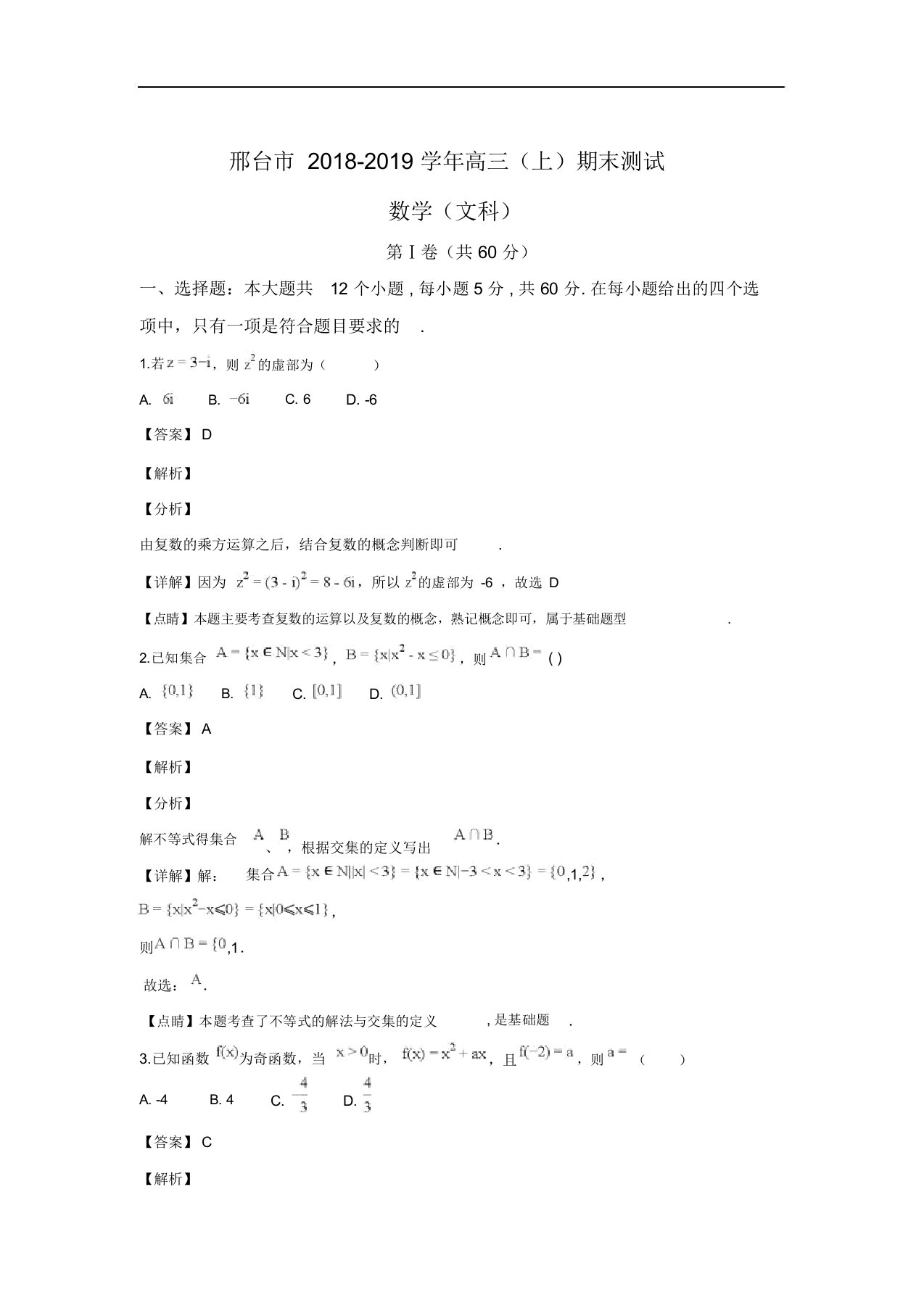 河北省邢台市2019届高三期末测试数学文试卷Word版含解析