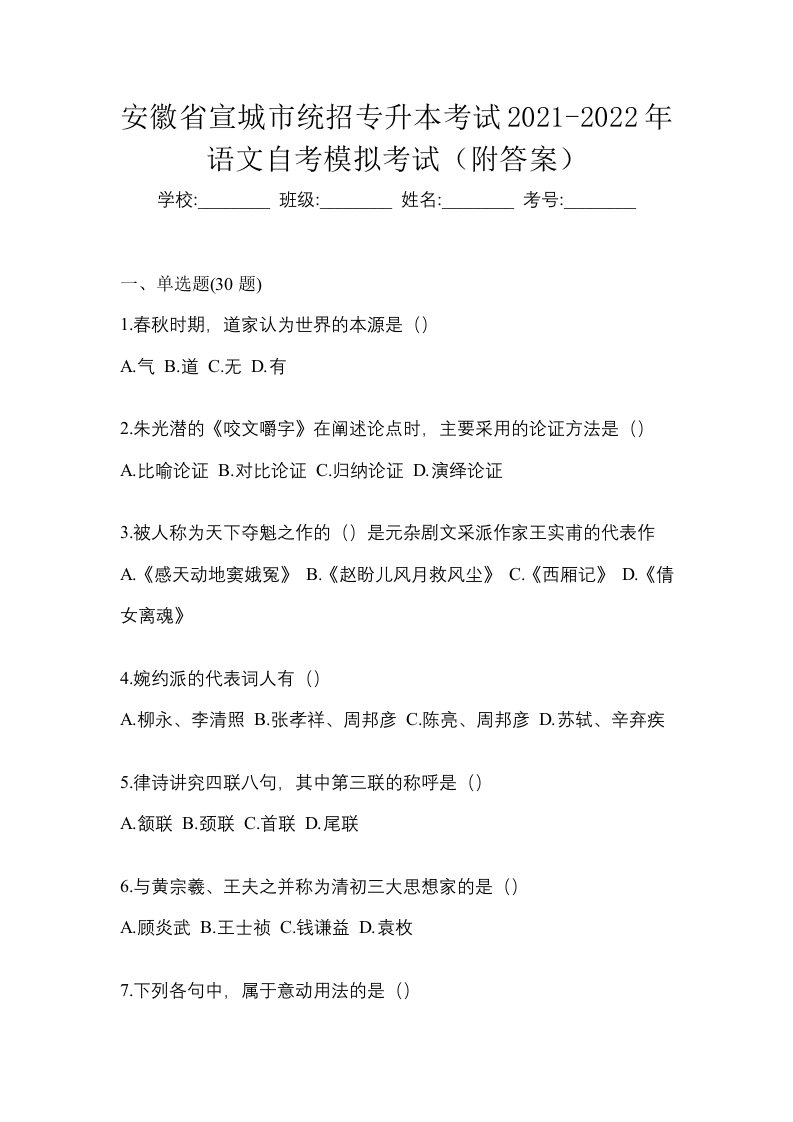 安徽省宣城市统招专升本考试2021-2022年语文自考模拟考试附答案