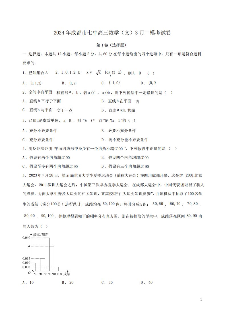 2024年成都市七中高三数学(文)3月二模考试卷附答案解析