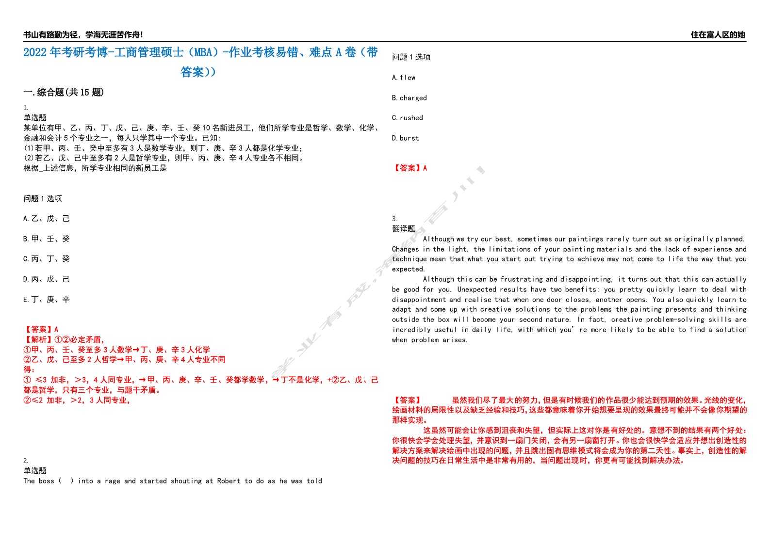 2022年考研考博-工商管理硕士（MBA）-作业考核易错、难点A卷（带答案））第46期