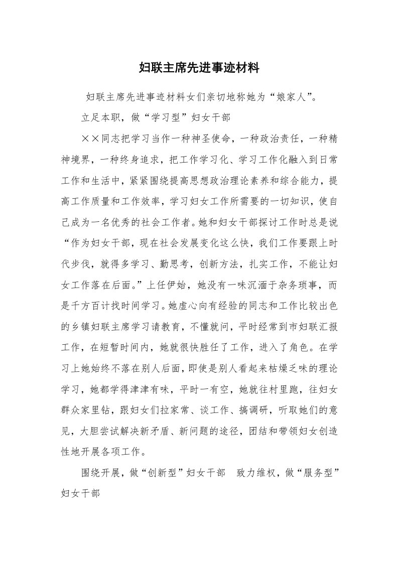 工作总结范文_工作总结_妇联主席先进事迹材料