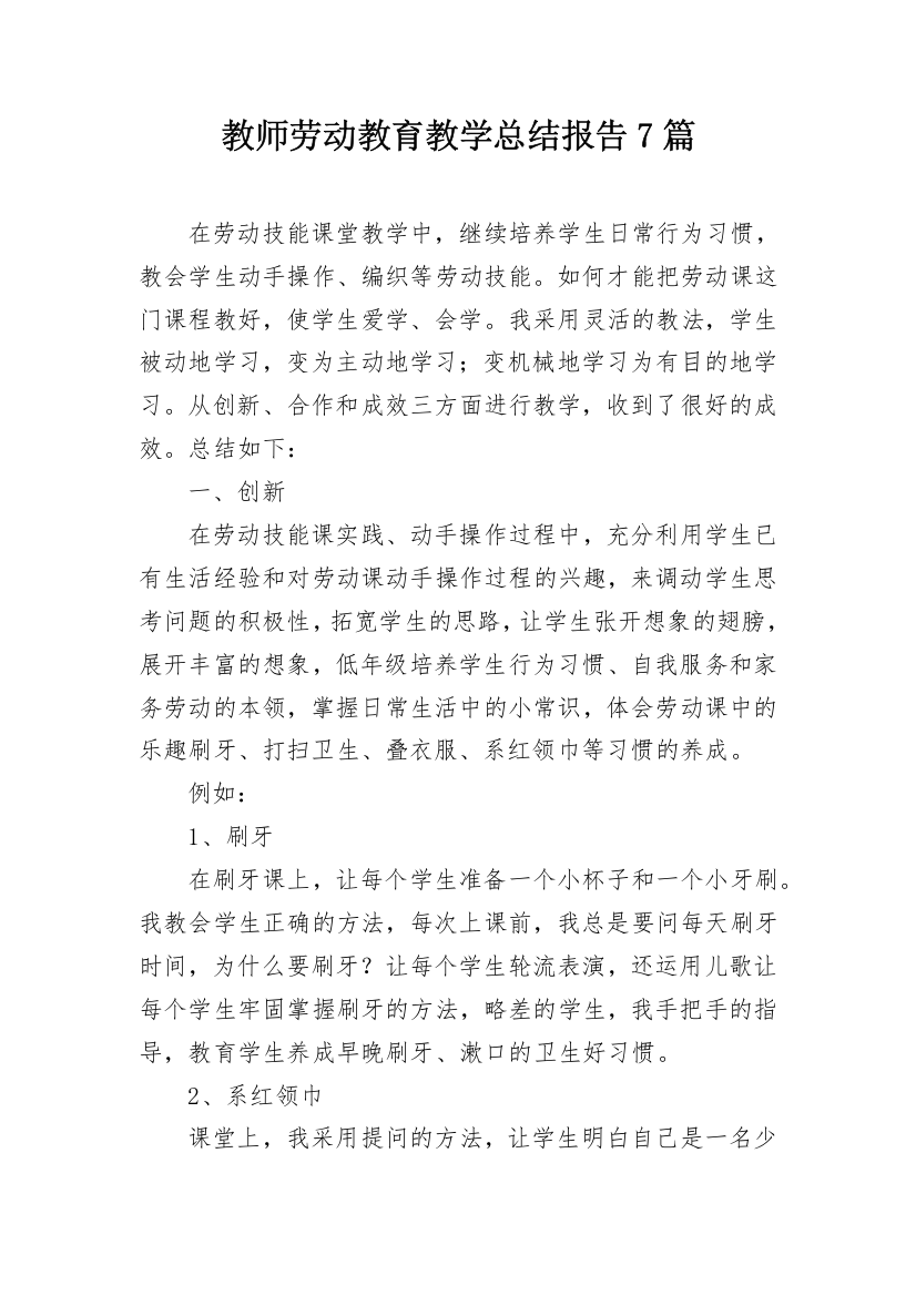 教师劳动教育教学总结报告7篇_1