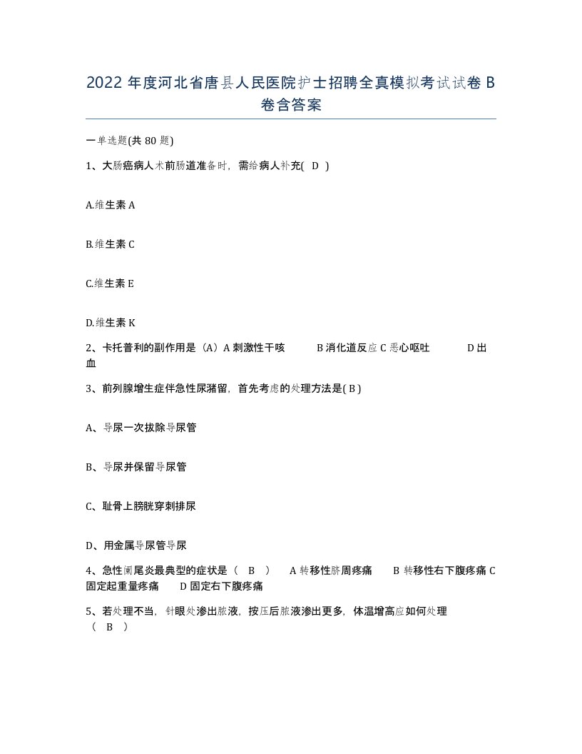 2022年度河北省唐县人民医院护士招聘全真模拟考试试卷B卷含答案