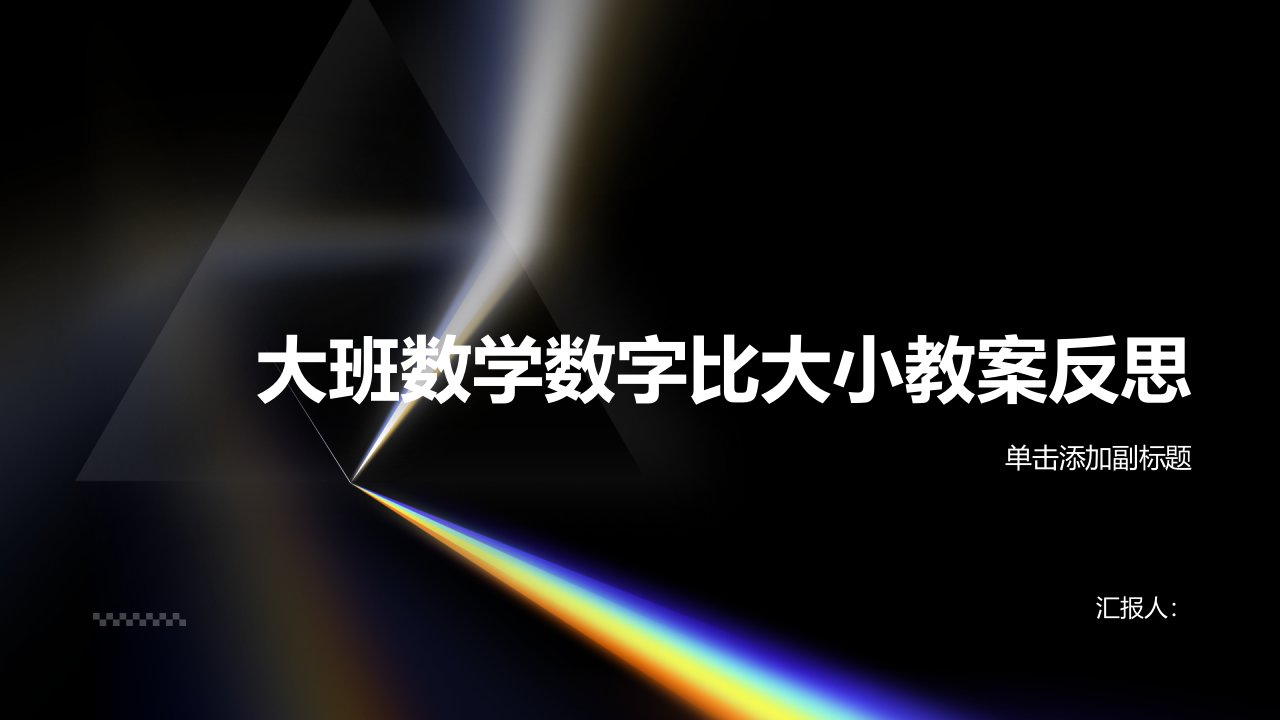 大班数学数字比大小教案反思