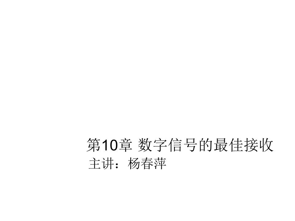 通信行业-通信原理教程10数字信号的最佳接收