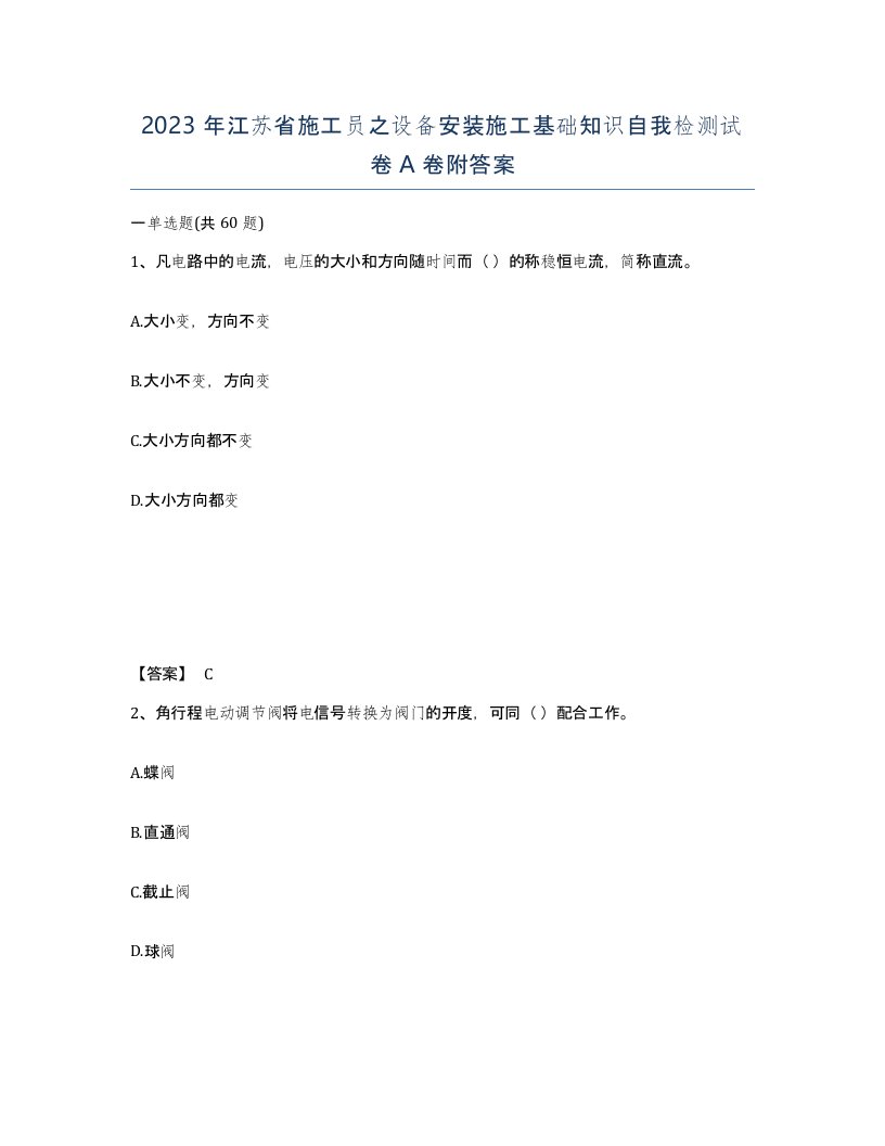 2023年江苏省施工员之设备安装施工基础知识自我检测试卷A卷附答案