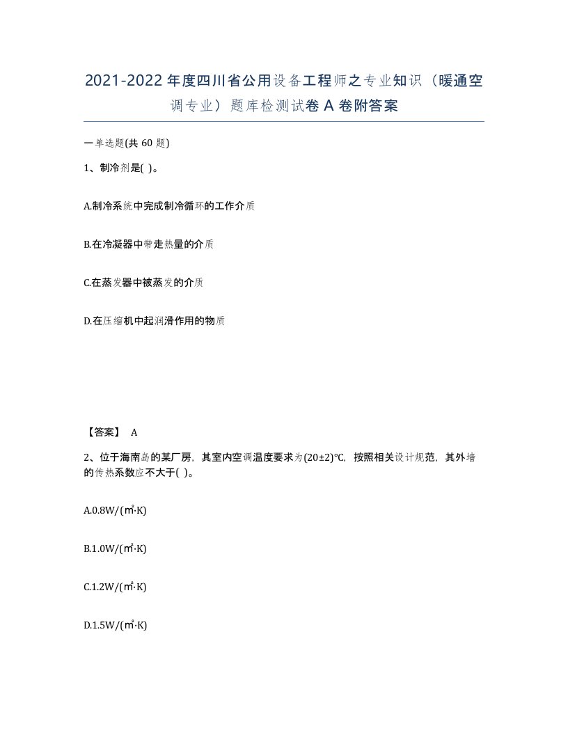 2021-2022年度四川省公用设备工程师之专业知识暖通空调专业题库检测试卷A卷附答案