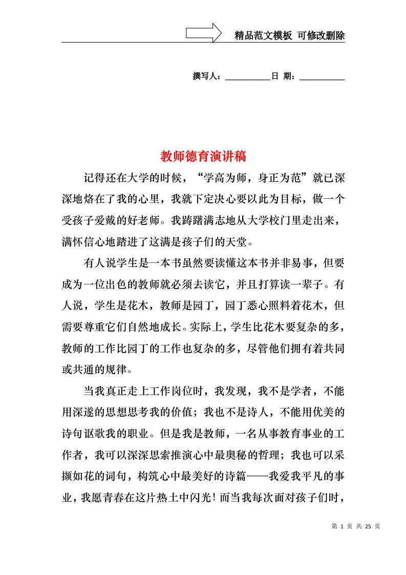 教师德育演讲稿