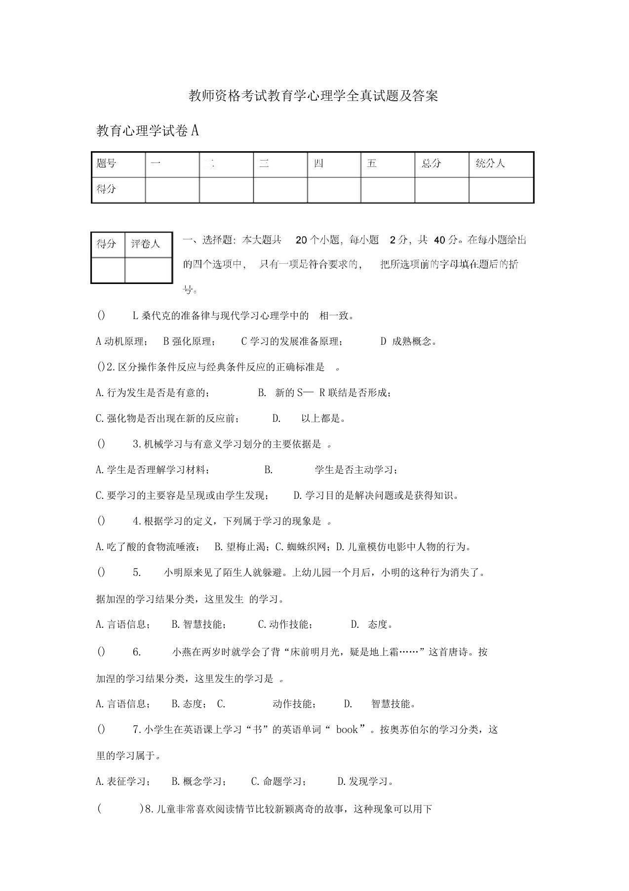 教师资格考试教育学心理学全真试题与答案