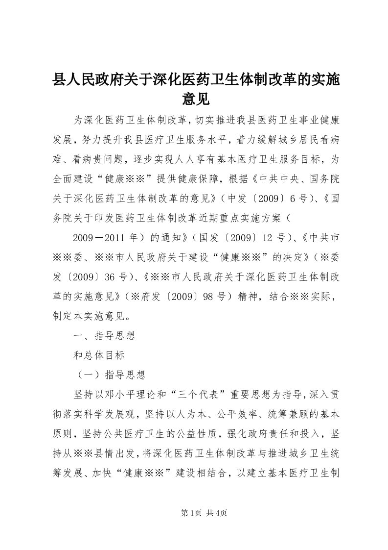 6县人民政府关于深化医药卫生体制改革的实施意见