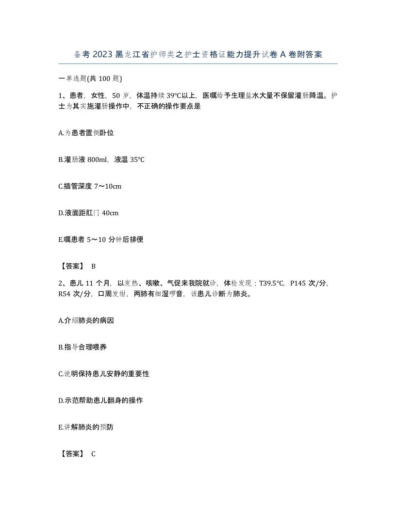 备考2023黑龙江省护师类之护士资格证能力提升试卷A卷附答案