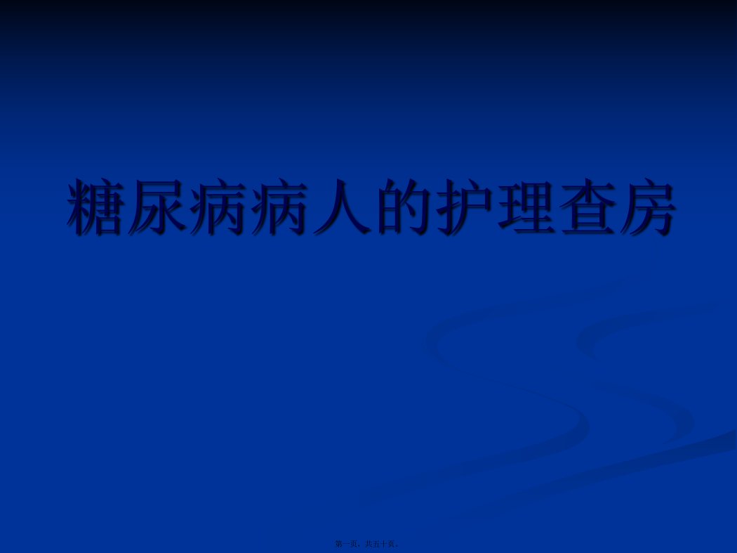 糖尿病病人的护理查房