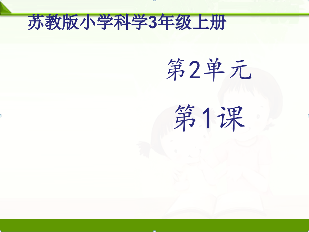 苏教版科学三年级上册课件：《寻找有生命的物体》课件——第一课时