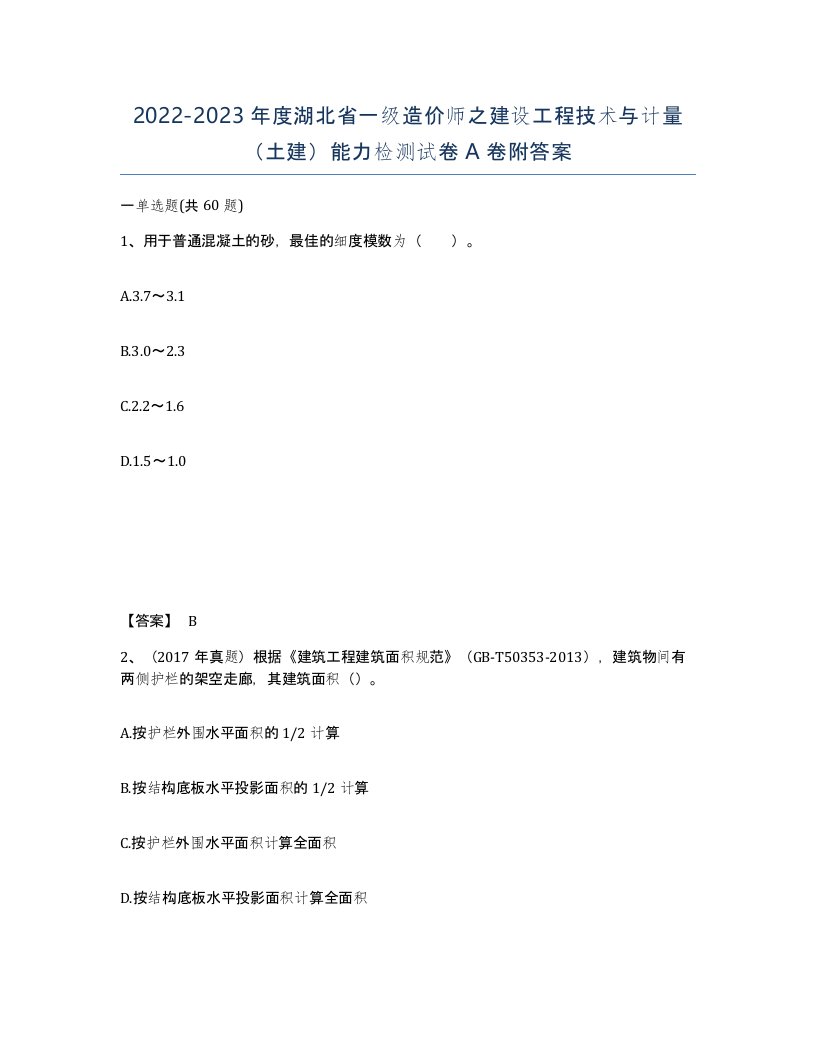 2022-2023年度湖北省一级造价师之建设工程技术与计量土建能力检测试卷A卷附答案