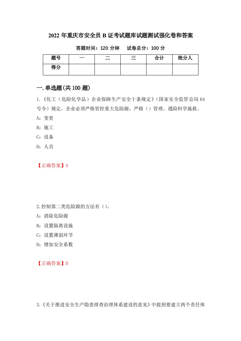 2022年重庆市安全员B证考试题库试题测试强化卷和答案58