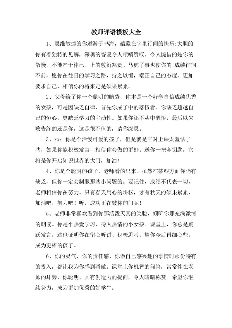 教师评语模板大全