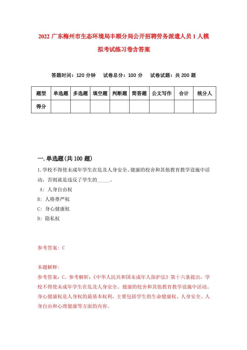 2022广东梅州市生态环境局丰顺分局公开招聘劳务派遣人员1人模拟考试练习卷含答案第6卷