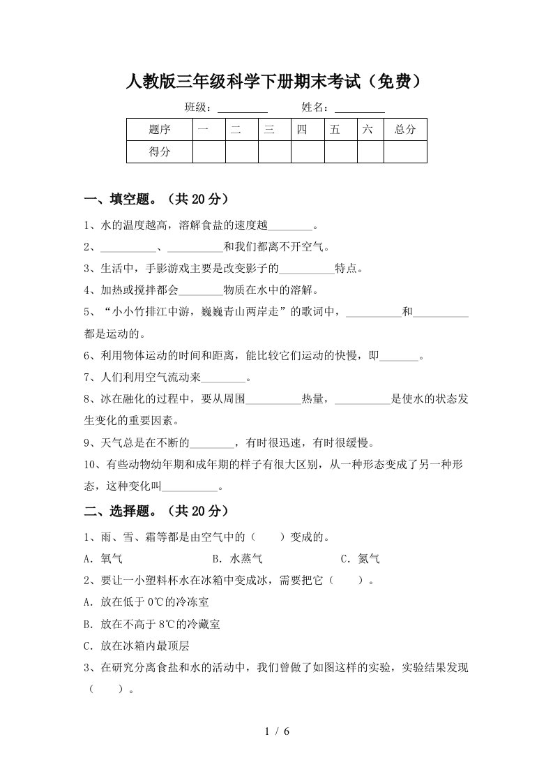 人教版三年级科学下册期末考试免费