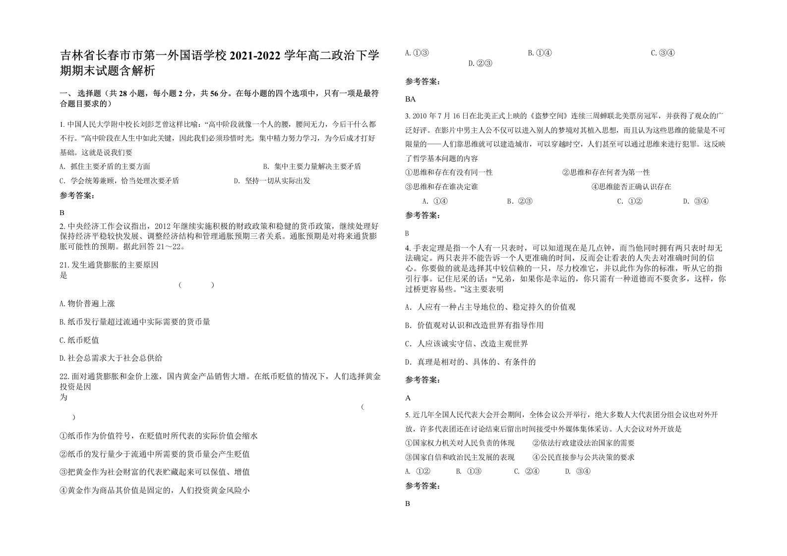 吉林省长春市市第一外国语学校2021-2022学年高二政治下学期期末试题含解析