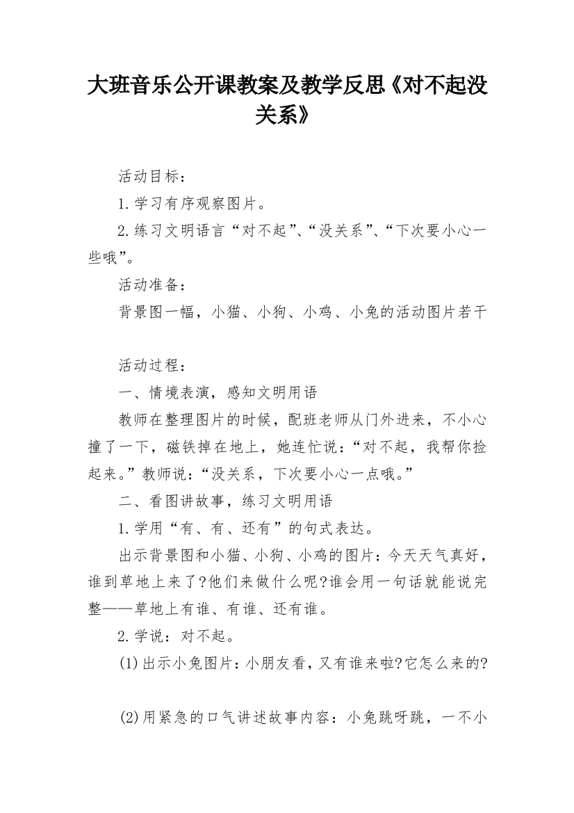 大班音乐公开课教案及教学反思《对不起没关系》