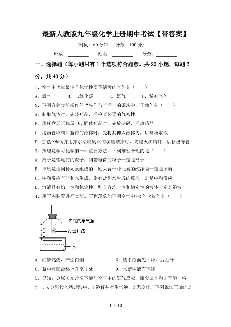 最新人教版九年级化学上册期中考试带答案