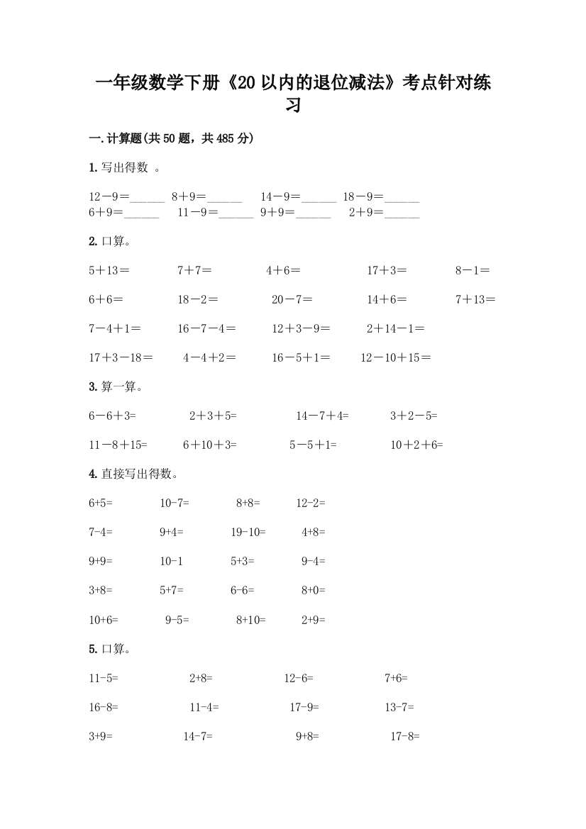 一年级数学下册《20以内的退位减法》考点针对练习附参考答案(满分必刷)