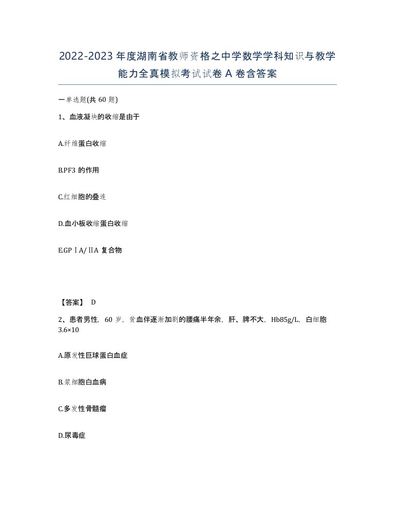 2022-2023年度湖南省教师资格之中学数学学科知识与教学能力全真模拟考试试卷A卷含答案