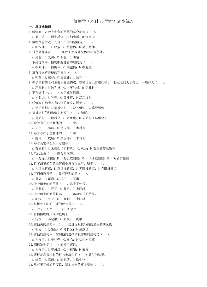 植物学本科题型练习