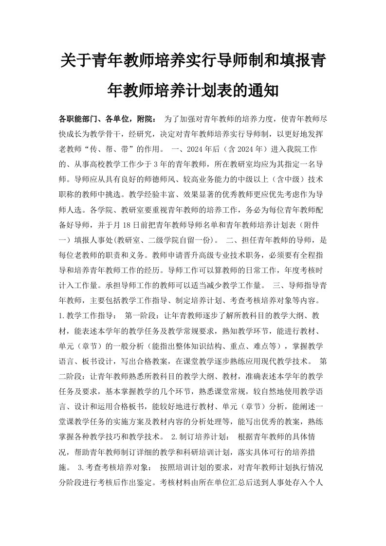 关于青年教师培养实行导师制和填报青年教师培养计划表的通知