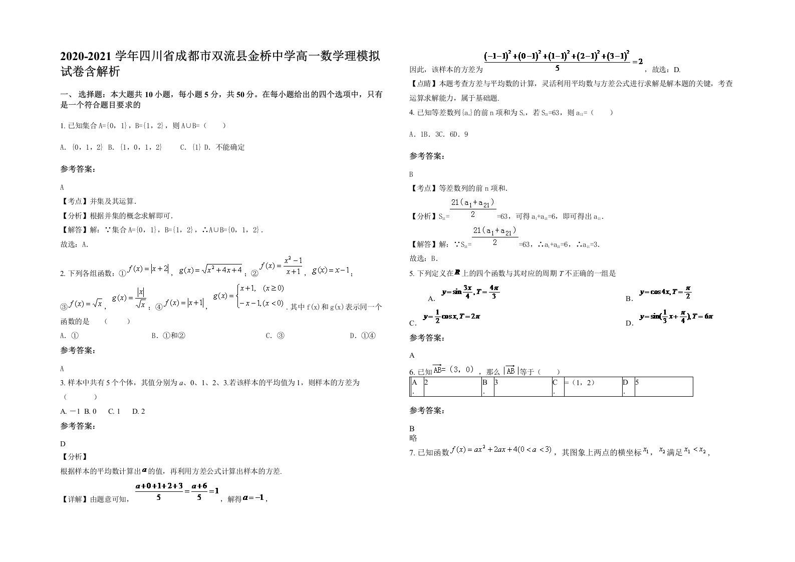 2020-2021学年四川省成都市双流县金桥中学高一数学理模拟试卷含解析