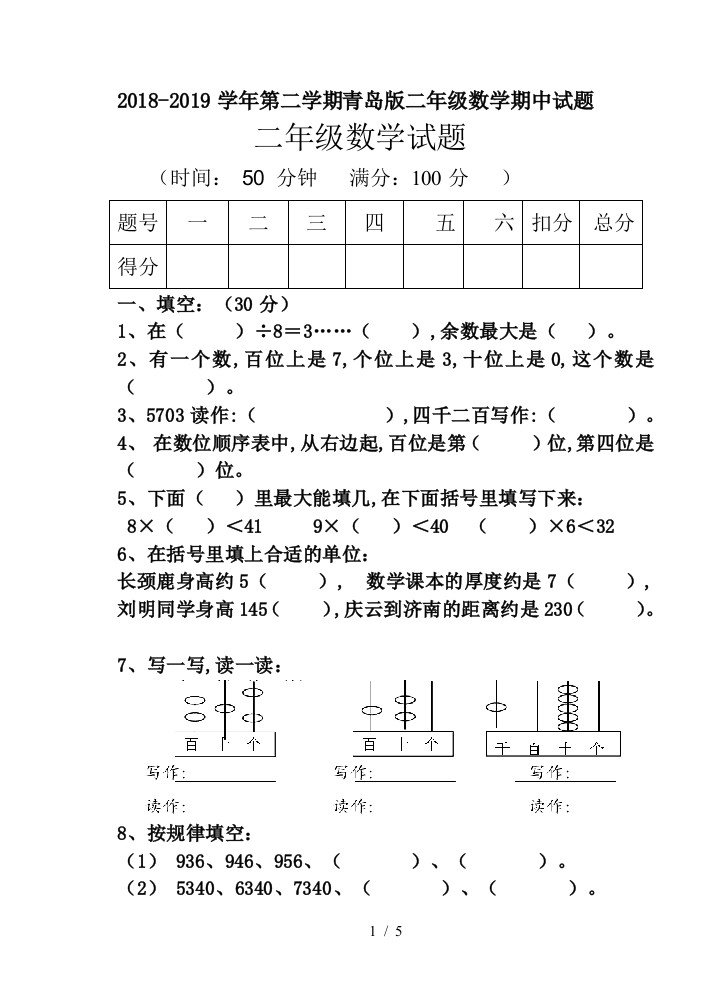 2018-2019学年第二学期青岛版二年级数学期中试题