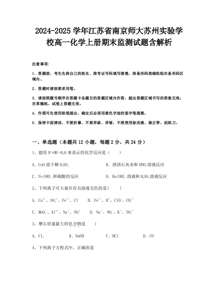 2024-2025学年江苏省南京师大苏州实验学校高一化学上册期末监测试题含解析