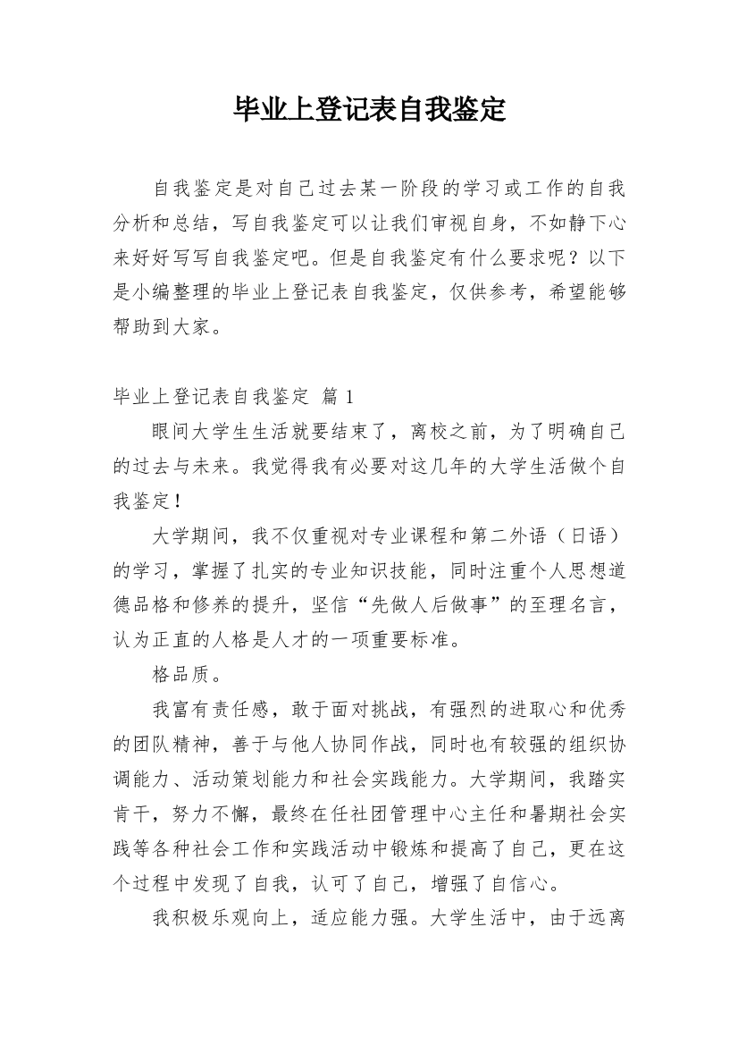 毕业上登记表自我鉴定