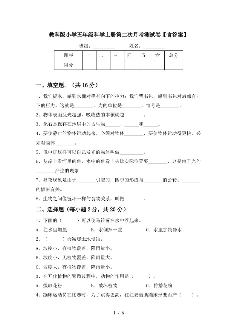 教科版小学五年级科学上册第二次月考测试卷含答案