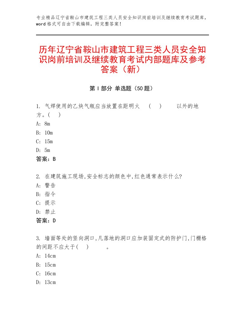 历年辽宁省鞍山市建筑工程三类人员安全知识岗前培训及继续教育考试内部题库及参考答案（新）