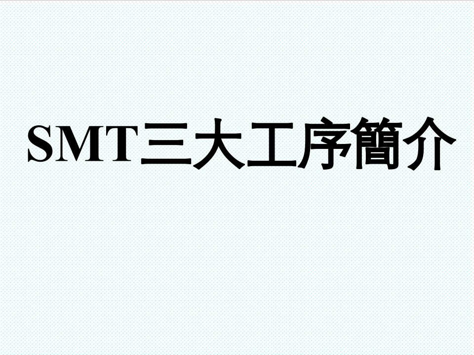 smt表面组装技术-SMT三大工序简介